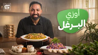 أسرار أوزي البرغل مع الدجاج وتشيز كيك بالقرع - صحتين وهنا