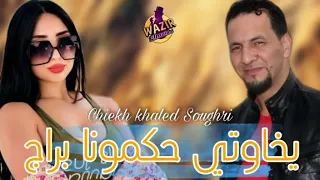 شيخ خالد السوقري حكمونا براج  شيخ خالد السوقري حكمونا براج
