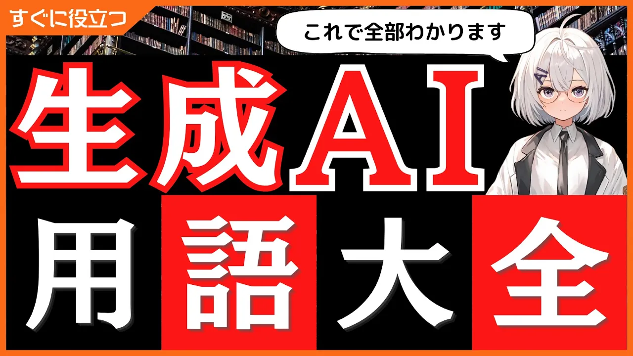 【これで全部分かります】生成AI用語を一挙解説
