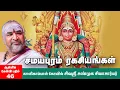 Download Lagu Samayapuram | சமயபுரத்தாளுக்குக் கபால மாலை ஏன்? | பச்சைப்பட்டினி விரதம் எதற்கு? சண்முக சிவாசார்யார்
