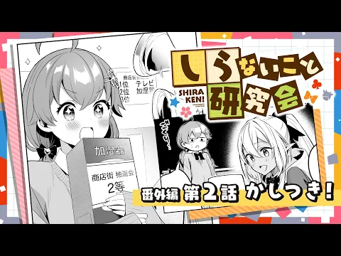 [Animated Manga] Shiraken Scholar Society - Ex. 2: Humidifier! ! #しらけん