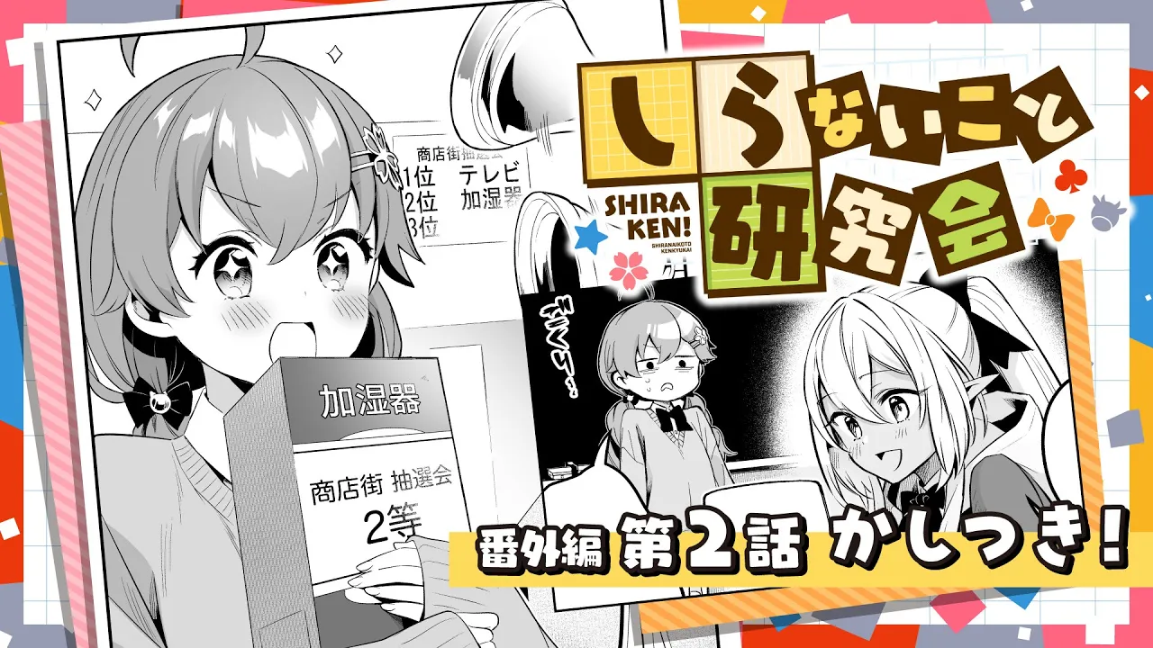 【 漫画動画 】しらないこと研究会　番外編二話「かしつき！」#しらけん【ホロライブ/不知火建設】
