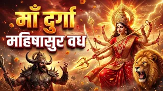 माँ दुर्गा vs महिषासुर 🔱 | नवरात्रि की पौराणिक कथा | बुराई पर अच्छाई की जीत #Navratri