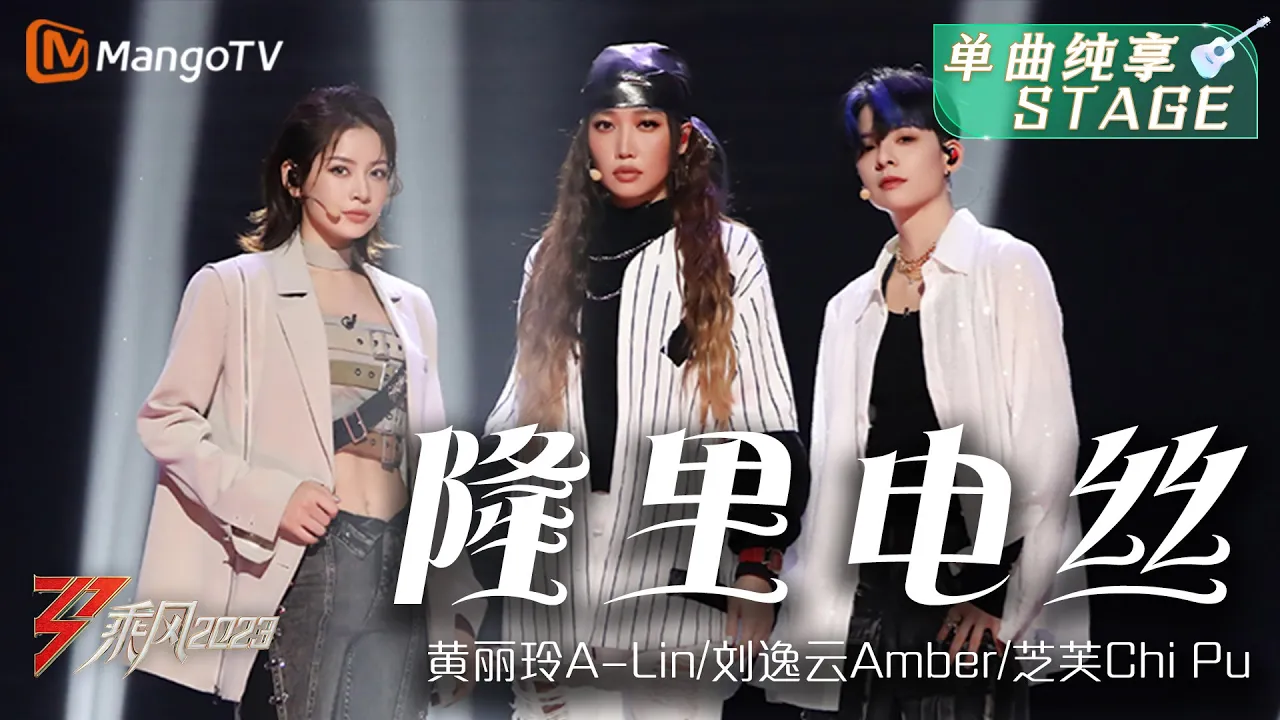 【纯享】《隆里电丝》芝芙Chi Pu/刘逸云Amber/黄丽玲A-Lin - 无论solo 还是齐舞都是满满惊喜,三种风格超迷人| Ride The Wind 2023 | MangoTV 【纯享】《隆里电丝》芝芙Chi Pu/刘逸云Amber/黄丽玲A-Lin - 无论solo 还是齐舞都是满满惊喜,三种风格超迷人| Ride The Wind 2023 | MangoTV