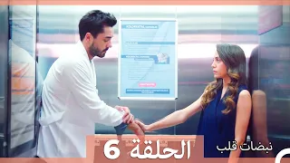 مسلسل نبضات قلب الحلقة 6 