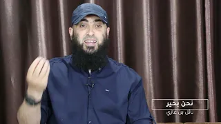 نحن بخير المهم أن تكونوا أنتم بخير 