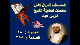 مصحف الشيخ فارس عباد صفحة      دندنها