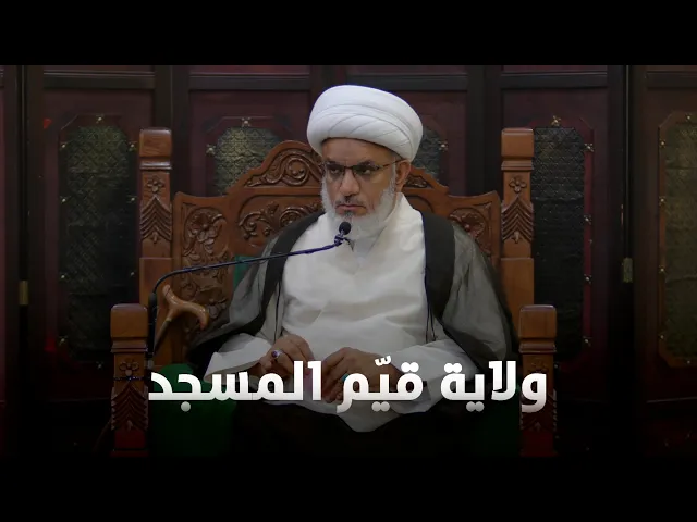 ⁣حديث السبت | أدوار وحدود قيّم المسجد