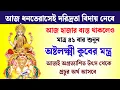 Download Lagu দরিদ্রতা দূর করতে আজ ধনতেরাসের দিন শ্রবণ করুন অষ্টলক্ষ্মী কুবের মন্ত্র