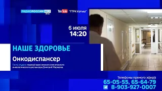 «Наше здоровье», онкодиспансер
