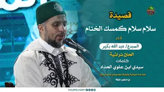 قصيدة   سلام سلام كمسك الختام    المنشد  عبد الله بكير دندنها