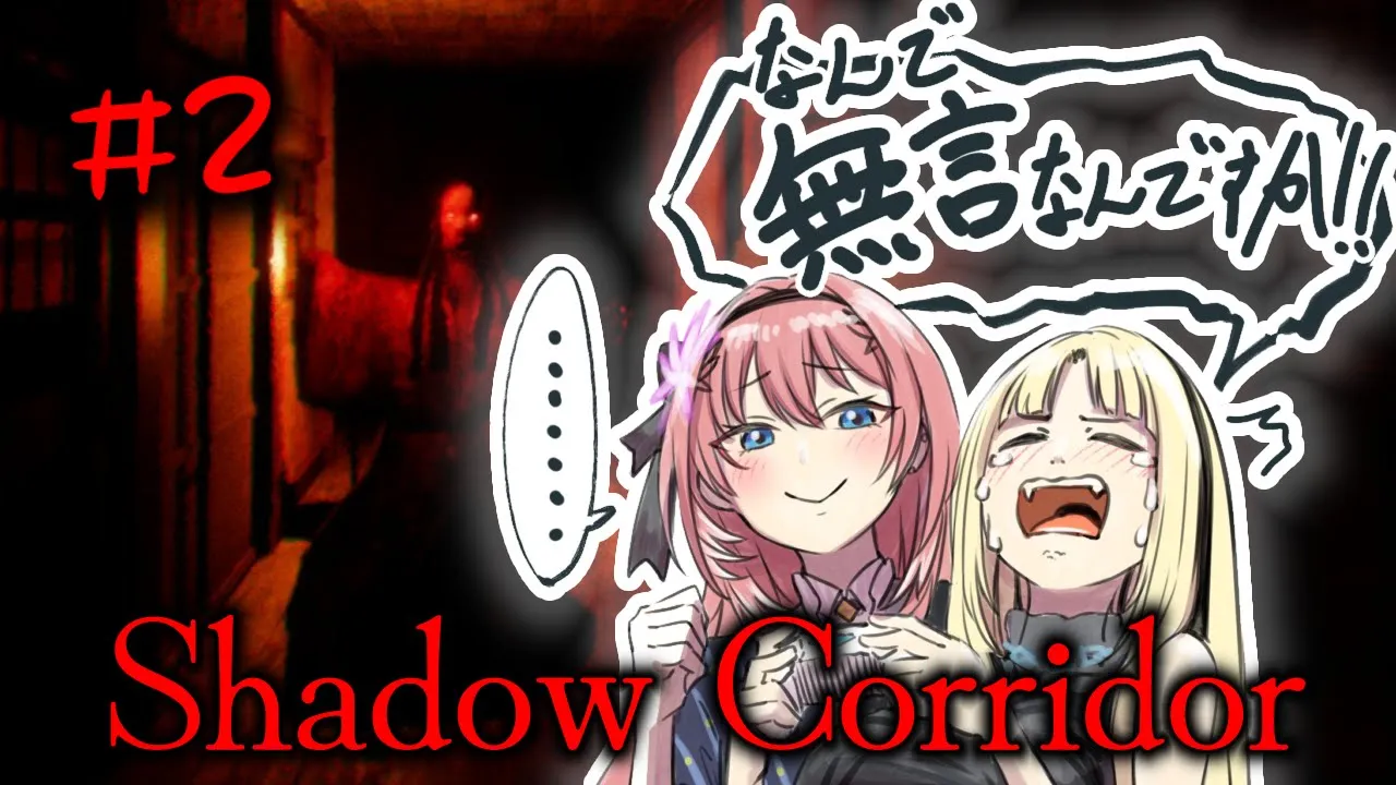 【Shadow Corridor 】ニコ陰廊を頑張るからァッッ！ルイ先輩無言になんないでェッ！！【虎金妃笑虎/見守り人 鷹嶺ルイ @TakaneLui⁩ 】#鷹偽タイガー