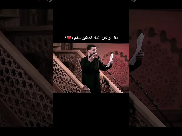 ⁣ماذا لو كان الملا قحطان البديري شاعرًا 💔؟