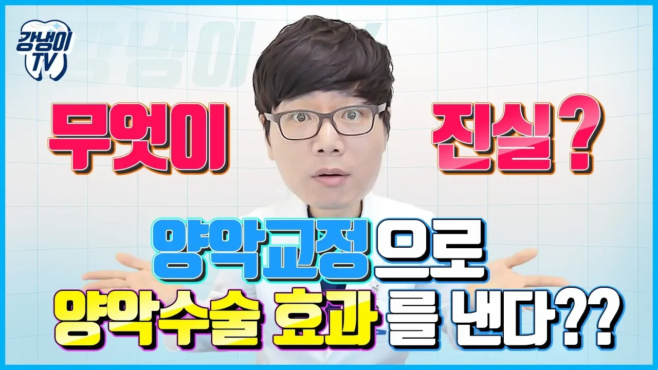 양악교정비용이 99만원이라고?? 치과의사의 양심선언