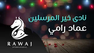 نادى خير المرسلين   عماد رامي    من البوم أسعد ليالي   زفوا التهاني والأماني وأناشيد الحب دندنها