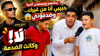 سألتهم يسمعوني أغنية   حبيبي أنا من غيرك  لمحمد رمضان  وكانت الصدمة    دندنها