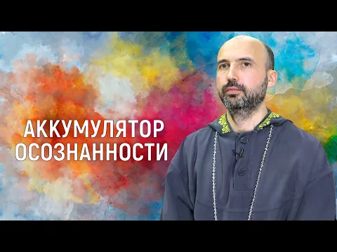 аккумулятор осознанности image