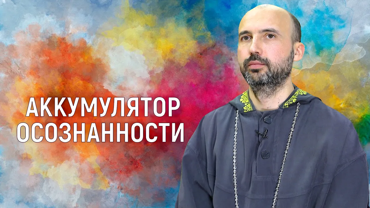 course аккумулятор осознанности image