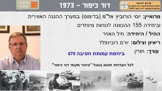 יוסי הורוביץ אל מ בדימוס במערך ההגנה אווירית יחידה 155 הכוונה לכוחות מיוחדים מלחמת יום הכיפורים 73 