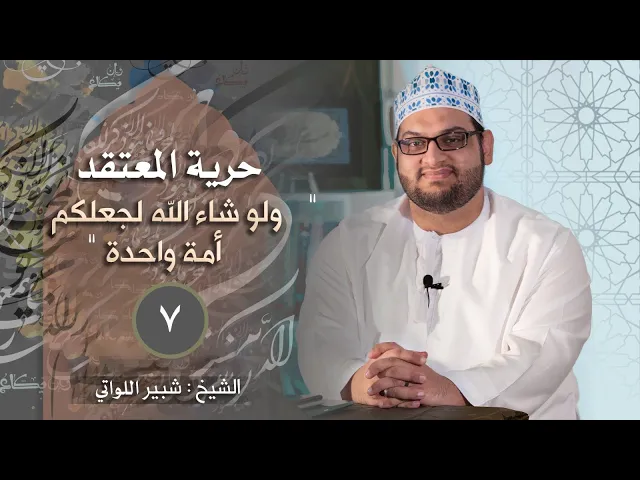 {لو شاء الله لجعل الناس أمة واحدة} ج٢ | حرية المعتقد في القرآن | الشيخ شبير اللواتي