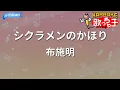 【カラオケ】シクラメンのかほり/布施明