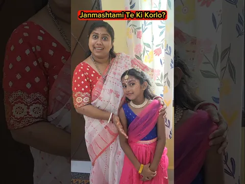 Janmashtami🦚 Te Ki Korlo?🥰 #shorts #viral #trending #funny #minivlog  #trishikarimpashorts