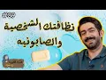 Download Lagu فك القيود مع سيود | النظافة الشخصية