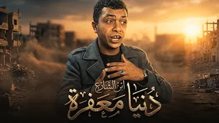   دنيا معفرة    ريمكس ايسو برودكشن   احمد جاد   الشاب اللي بيغني ف الشارع     ايسو برودكشن دندنها