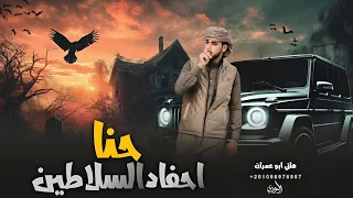 احنا احفاد السلاطين هاني ابو عمران 2025 يابنات الرديين اللي ع التيك توك عرتنا حصريا 