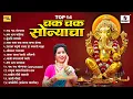 Download Lagu TOP 14 चक चक सोन्याचा | Chak Chak Sonyacha | Ganapatichi Gaani | Gauri Ganpatichi Gani |Sumeet Music