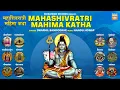Download Lagu Mahashivratri Mahima Katha | MAHASHIVRATRI SPECIAL| Bholenath | Mahadev | Swapnil Bandodkar