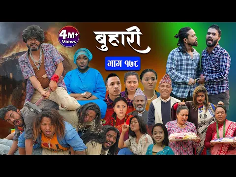 Download MP3 बुहारी भाग - १७८ || BUHARI Episode -178 || कथा चेलीकाे || Nepali Sentimental Serial || 31st May 2024
