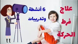 6 تدريبات وأنشطة للثبات والاتزان لعلاج فرط الحركة وتشتت الانتباه 