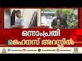 മഡിവാള ബലാത്സംഗ കേസ്; പ്രതി ഹൈനസ് അറസ്റ്റിൽ | Bengaluru | Arrest