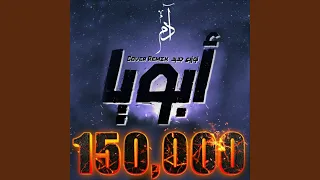 ابويا آدم نبيل توزيع جديد 