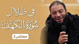 في ظلال سورة الكهف محاضرة د حازم شومان 