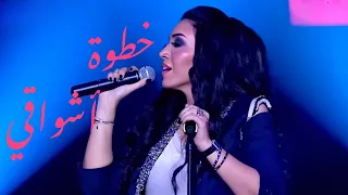 أسما لمنور   خطوة أشواقي   برنامج تاراتاتا دندنها