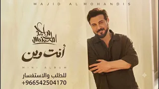 هسه انت وين   ماجد المهندس        حصريا  النسخة الاصلية  دندنها