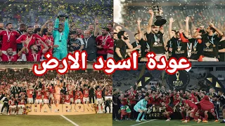 اهداء لجماهير النادي الأهلي بمناسبة الفوز الدوري علي مهرجان عودة اسود الارض دندنها