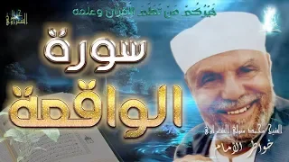 تفسير سورة الواقعة تفسير السور الكاملة الشعراوي رياض الجنة 