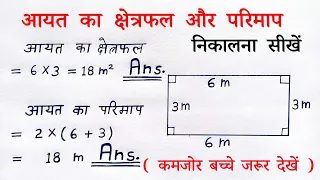 आयत का क्षेत्रफल और परिमाप | aayat ka kshetrafal aur parimap kaise nikale | rectangle sutra formula