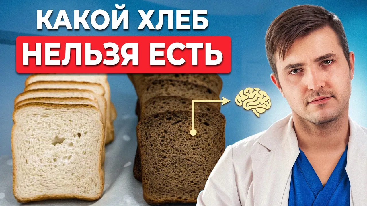 Вот что будет, если есть хлеб КАЖДЫЙ ДЕНЬ! Полный разбор: video thumbnail