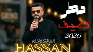  حسن الوسام يلحبك مطر صيف جديد                    الحمدلله على كل حال بلقسمة رضيان  دندنها