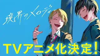 YouTube影片, 內容是境界的Melody 的 動畫化決定PV