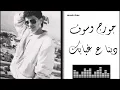 جورج وسوف - دبنا ع غيابك Georges Wassouf - Dobna Ala Ghaybak