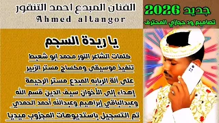 جديد 2026 الفنان اللامع احمد التنقور يا ريدة السجم New 2026 اغــــاني ســـــودانية 