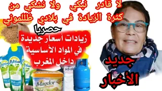لا قادر  نبكي  ولا قادر نشكي من كثرة الزيادة في بلادي ظللموني دندنها