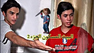 البيت المسكون الجزء 2 مصطفى العراقي 