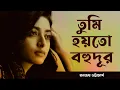Tumi Hoyto Bohudur by Ranajoy Bhattacharjee | A Soulful Bengali Song of Longing and Separation