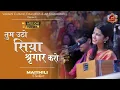 Download Lagu धनुष राम ने तोड़ा है (भजन) - मैथिली ठाकुर | Tum Utho Siya Sringar Karo | Maithili Thakur LIVE